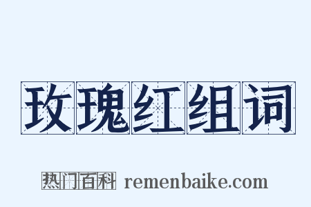 玫瑰红组词是什么意思的图片